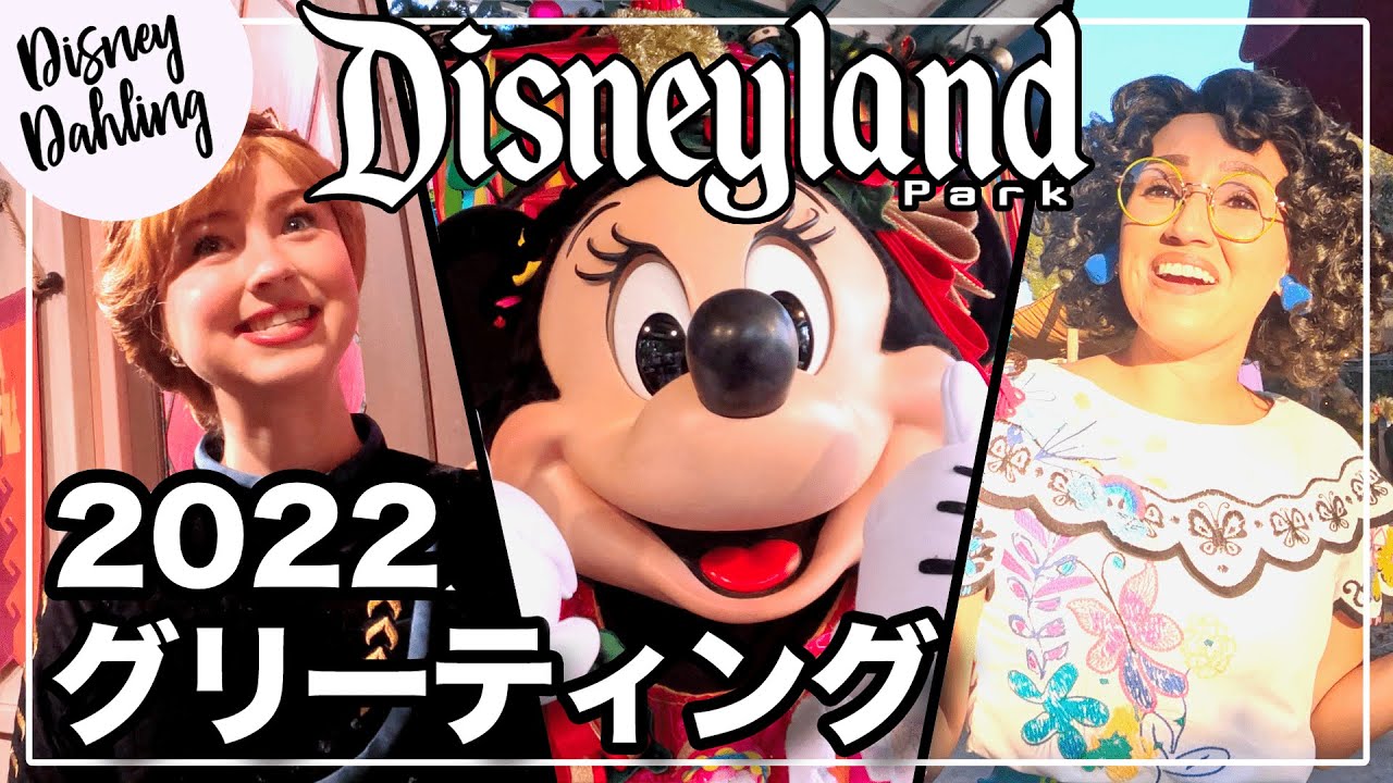 カリフォルニアディズニーでグリーティング１３連発！（日本語字幕付）| Meet and greets in Disneyland!