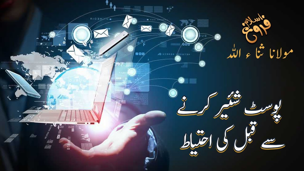 Post Karne Se Qabl Ki Ahtiyat | Molana Sanaullah Rahmani Ka Bayan | Social Media Ka Istemaal
