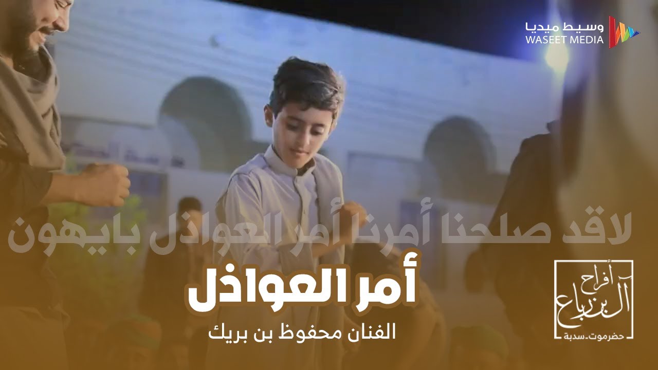 أمر العواذل الفنان محفوظ بريك من زواج آل بن رباع #حضرموت #سدبة #تصوير #وسيط_ميديا