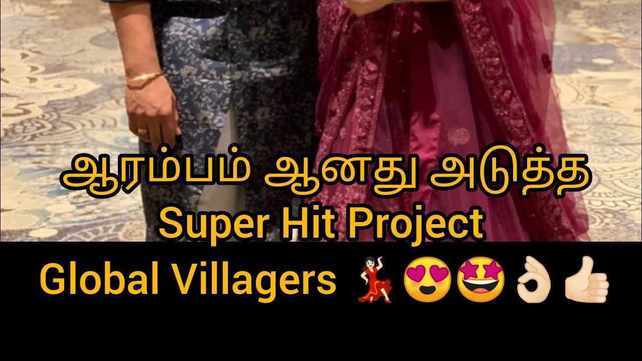 ஆரம்பம் ஆனது அடுத்தSuper Hit Project Global Villagers 💃🏻😍🤩👌🏻👍🏻