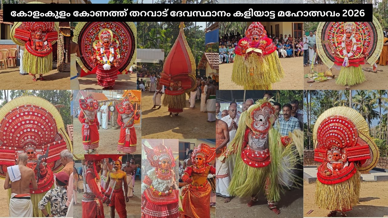കോളംകുളം കോണത്ത് തറവാട് ദേവസ്ഥാനം കളിയാട്ട മഹോത്സവം 2026 Kolamkulam Konath Tharavadu Kaliyattam 2026