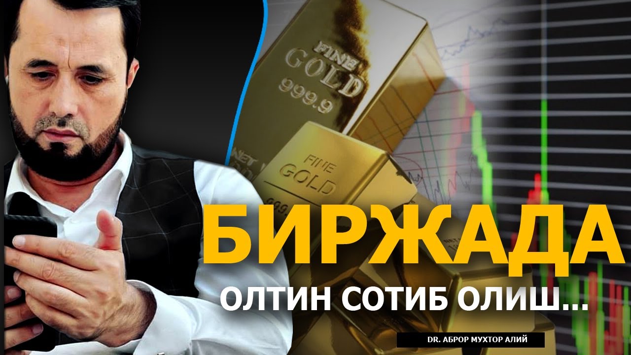 ОНЛАЙН БИРЖАДАН ОЛТИН ОЛИШ ЖОИЗМИ? - DR. АБРОР МУХТОР АЛИЙ