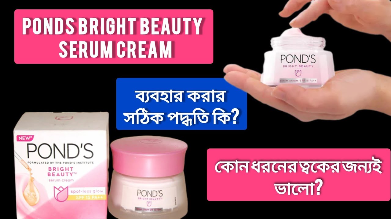 Ponds Bright Beauty Serum Cream ব্যবহার করার সঠিক পদ্ধতি কি / Ponds Bright Beauty Serum Cream
