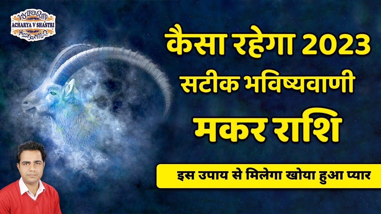 Makar Rashi 2023 । Makar Rashifal 2023 मकर वार्षिक राशिफल 2023 । Capricorn 2023 Horoscope