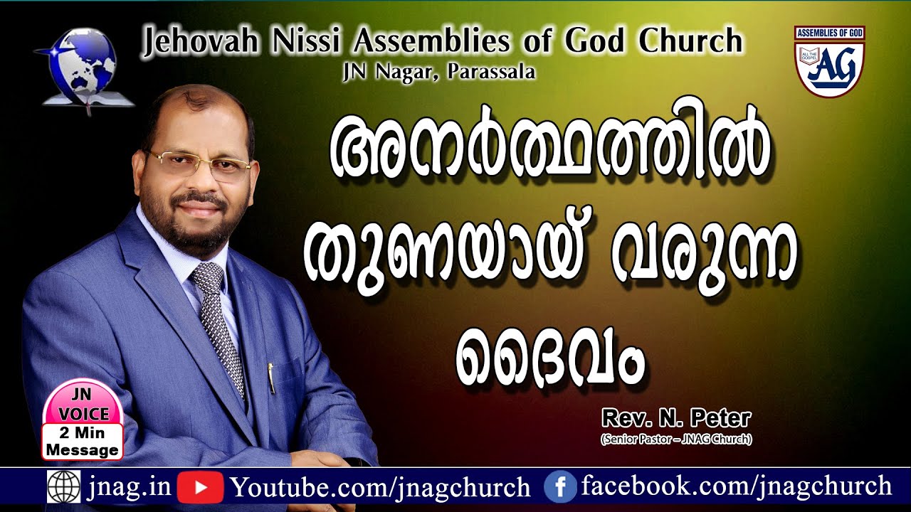 JNAG Church | Rev. N. Peter | Anarthdhathil Thunaiyai Varunna Deivam