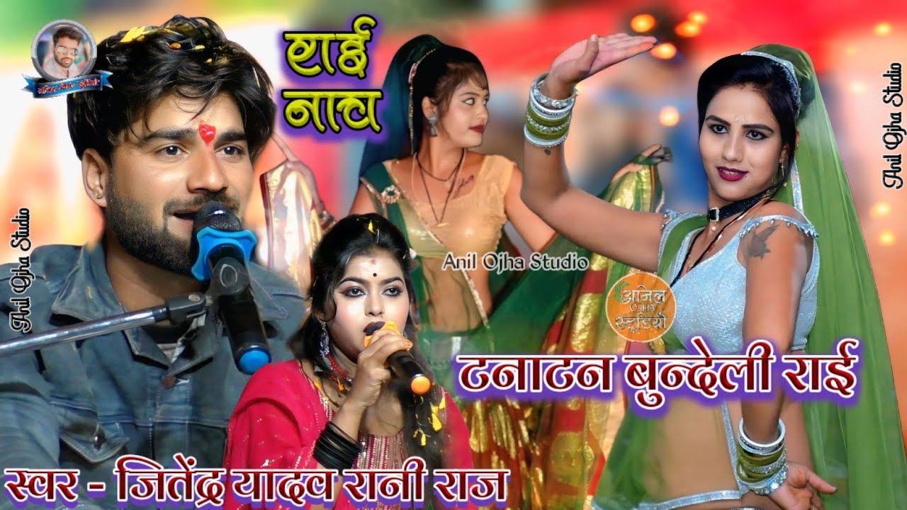 #टनाटन_बुंदेली_राई 😍 खिलाड़ी राजा खेलो रे लंबे डरे मैदान Singar Jitendra Yadav Rani Raj ki rai 