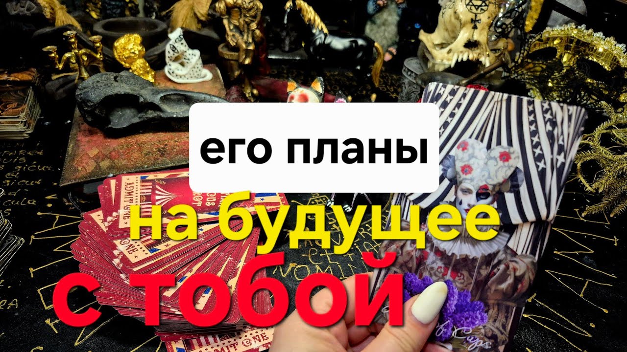 Гадание на картах. ЕГО ПЛАНЫ НА БУДУЩЕЕ С ТОБОЙ. Таро