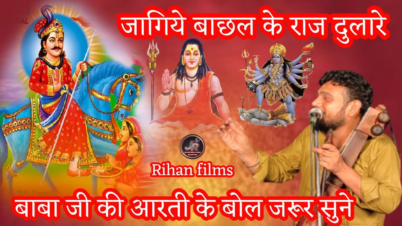 जागिये बाछल के राज दुलारे बाबा जी की आरती के बोल सुनकर सभी पाप होंगे नस्ट जरूर सुने