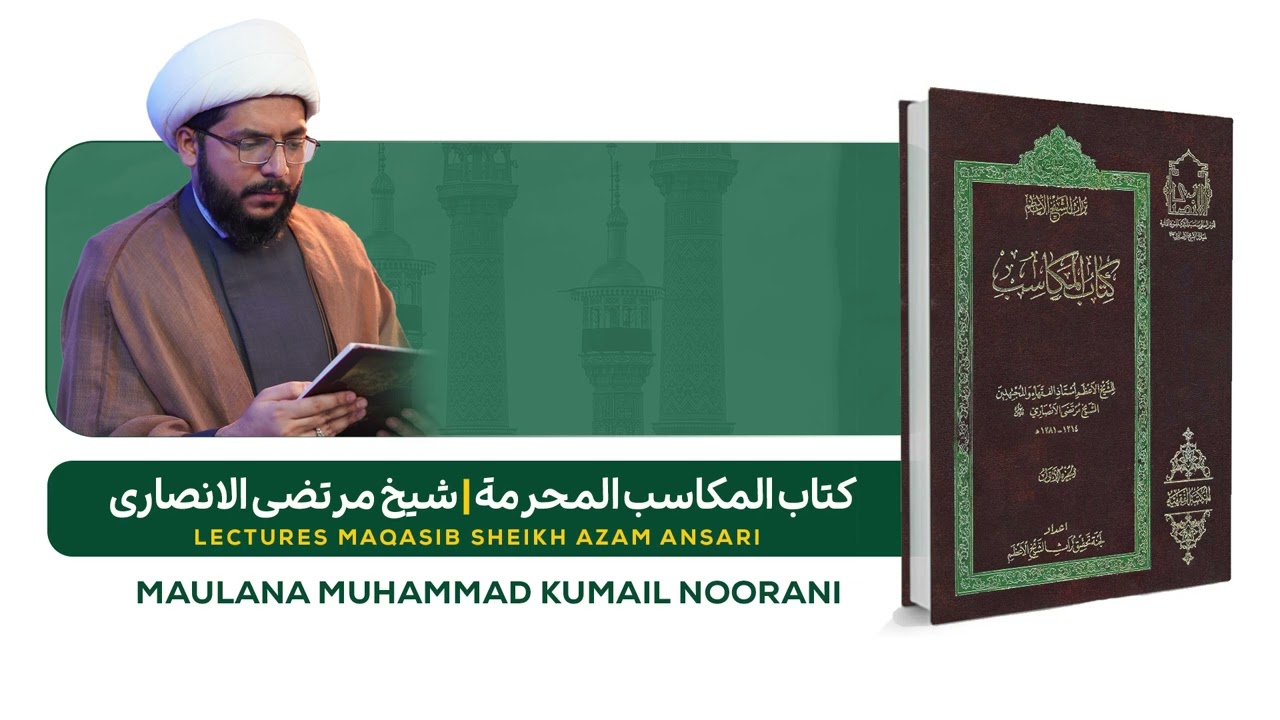 Al-Makasib al-Muharramah Lecture 28 (المکاسب المحرمة درس نمبر 28)