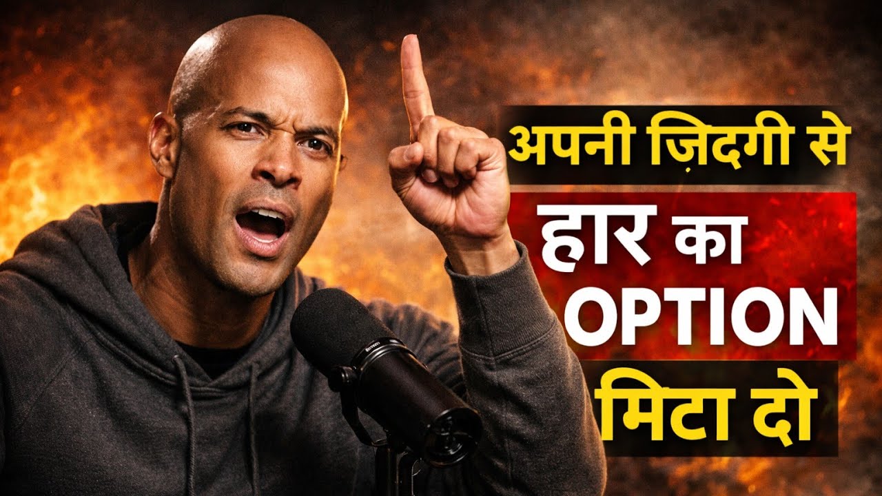 अपनी जिंदगी से हार का Option मिटा दो | तुम्हारी हार में जीत है| David Gogginse Motivation Hindi 