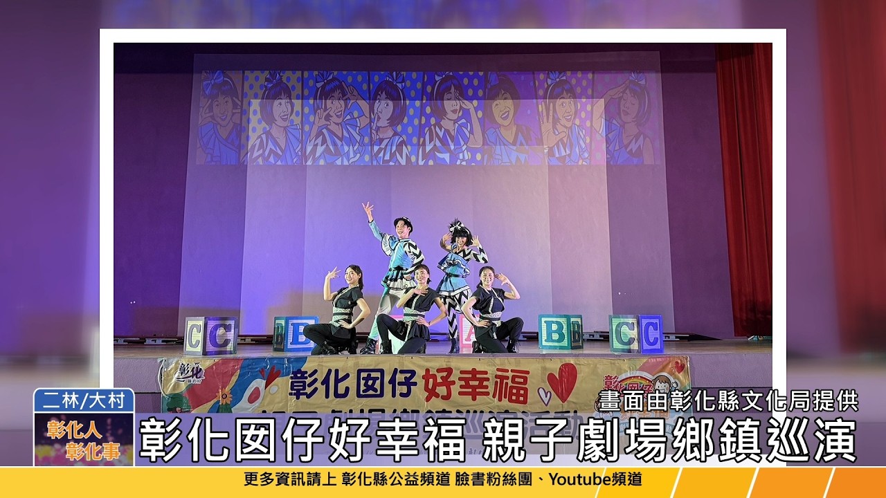 115-04-12 彰化親子劇場鄉鎮巡演 偶偶偶、O劇團一連兩天熱鬧登場