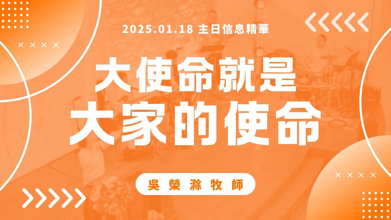 武昌教會主日信息精華【大使命就是大家的使命】2026/01/18