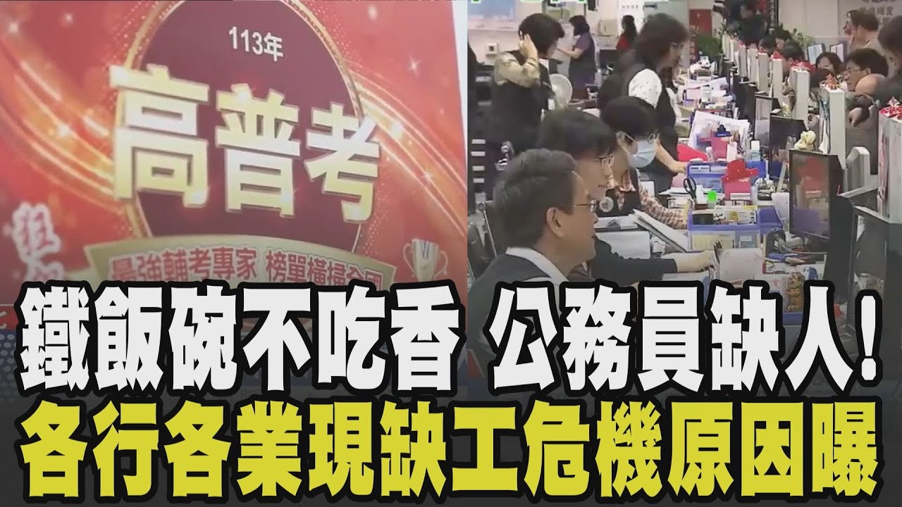 鐵飯碗已經不吃香了! 各行各業現缺工危機! 公務員15萬考生僅剩6萬 考公職投報率太低全轉向國營體系? 旅宿業缺工逾6千人將開放中階移工?｜【話題懶人包】｜TVBS新聞 @TVBSNEWS02