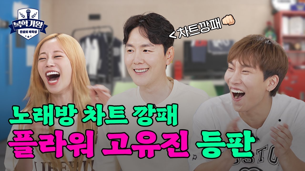 [EN] 노래방 인기차트 올타임 레전드 등판! 플라워🌹 보컬 ‘고유진’ │🎙 복학가왕 EP.2 🎙