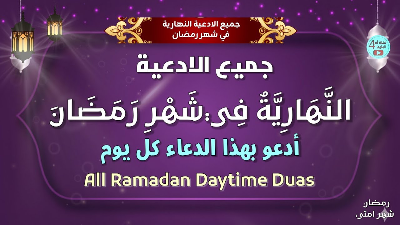 جميع ادعية نهار شهر رمضان🌙 - الادعية النهارية | All Ramadan Daytime Duas