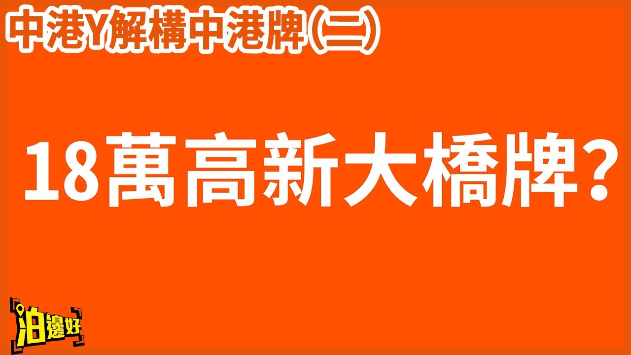 【今日簽約買牌隔兩日就上省廳揀牌？】咁點解又話快極要兩至三個月先上到牌？ | 中港牌維護續期好麻煩？ #泊邊好  #中港牌 #兩地牌