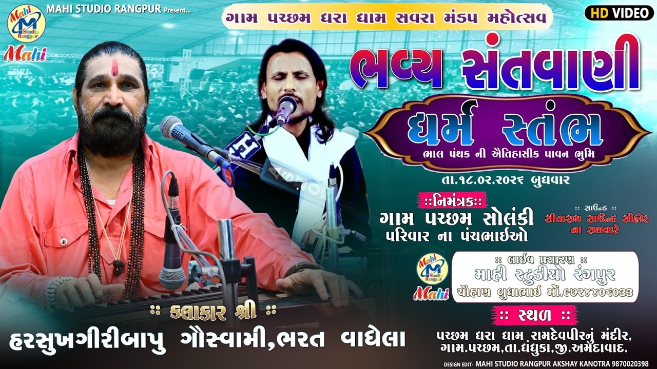 સવરા મંડપ મહોત્સવ પચ્છમ ભવ્ય સંતવાણી 2026/Harsukhagiribapu  / @mahistudiorangpur