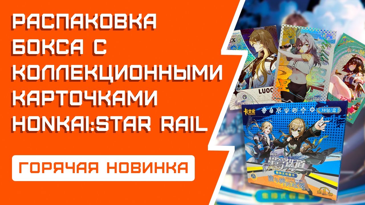 Распаковка Honkai: Star Rail | Горячая новинка!