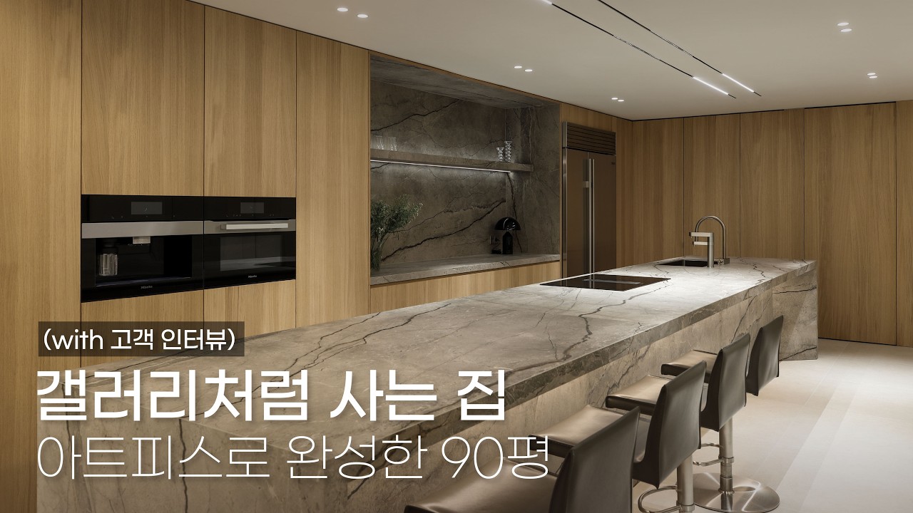 갤러리처럼 사는 집 아트피스로 완성한 분당 정자동 로얄팰리스(with 고객 인터뷰) | 90평대 인테리어 | 에이삼육프로젝트 A36PROJECT