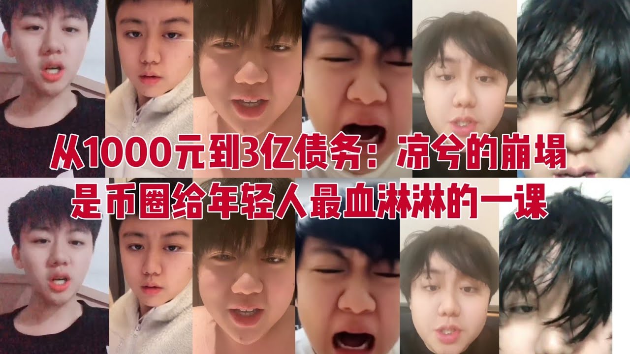 爆仓、自杀、入狱：中国最传奇币圈少年凉兮是怎么坠落的