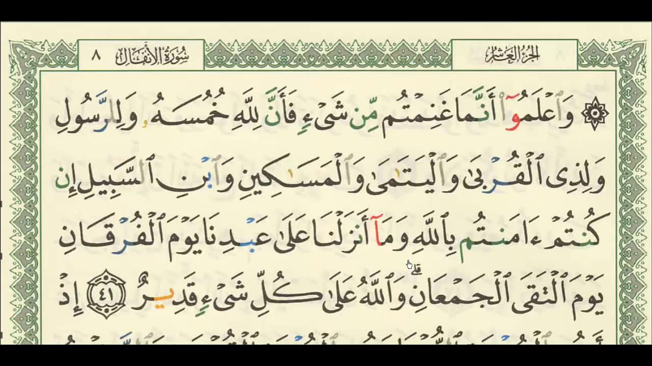 شرح + تفسير - لسورة الانفال من آية ( 41 ) إلى آية ( 45 ) - للشيخ : فهد العمار .