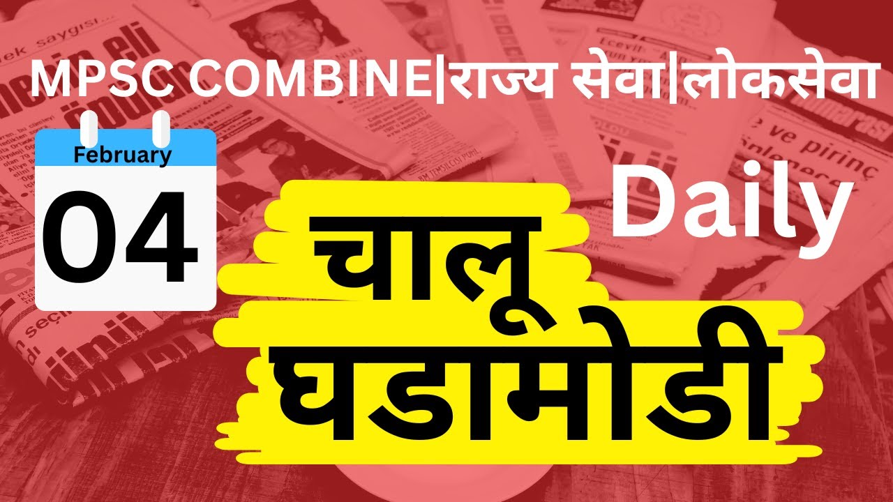 MPSC Combine I Rajseva I Lokseva I Current Affairs -04-02-2026