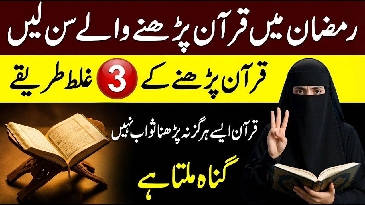 Ramzan 2026 Special Bayan | Quran Parhne Waly Zaroor Sun Lein – Galat Tareeke Se Parha To Gunah Mile