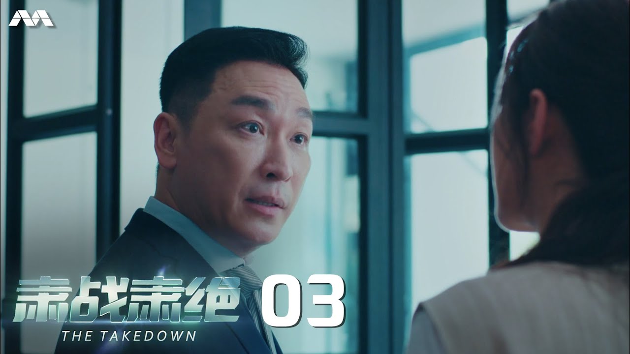 The Takedown 肃战肃绝  EP3