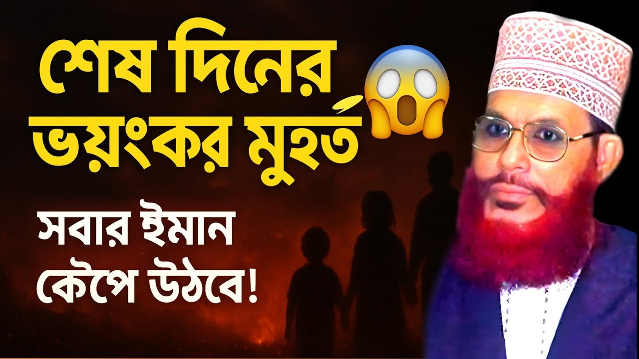 শেষ দিনের সেই ভয়ংকর মুহূর্ত 😨 | দেলোয়ার হোসেন সাঈদী ওয়াজ | সবাই কেঁপে উঠবে