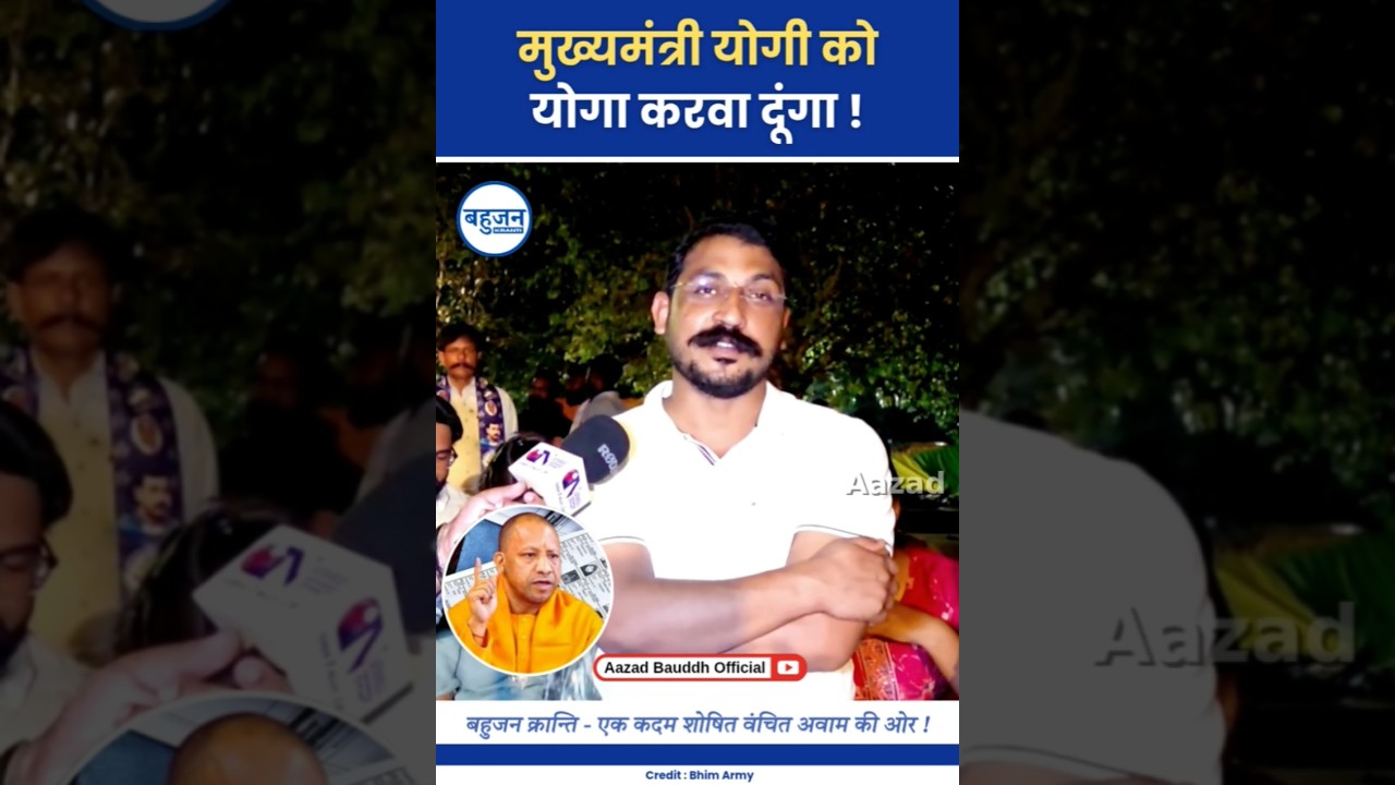 मुख्यमंत्री योगी को योगा करवा दूंगा! Chandrashekhar Azad | Yogi Adityanath | BJP #bhimarmy#yogi#bjp