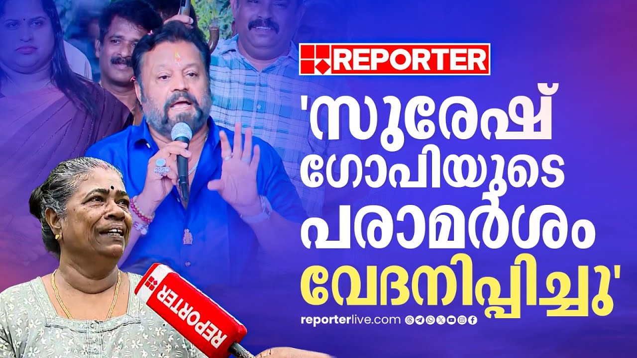 'സുരേഷ് ഗോപിയെ ജയിപ്പിച്ചാല്‍ ബാങ്കിലെ പണം എല്ലാവര്‍ക്കും കിട്ടുമെന്ന് പറഞ്ഞിരുന്നു'| Anandavalli