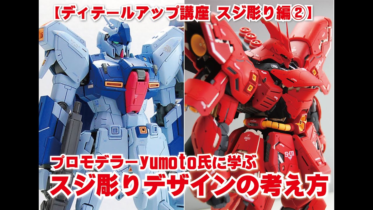 【ディテールアップ講座 スジ彫り編②】　プロモデラーyumoto氏に学ぶスジ彫りデザイン