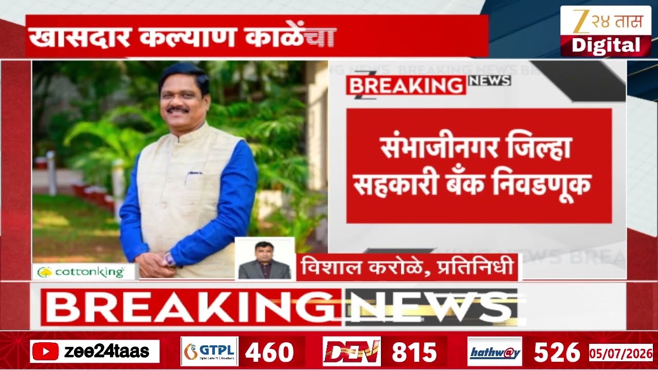 Sambhajinagar District Bank Election First Result  | संभाजीनगर जिल्हा सहकारी बँक निवडणूक