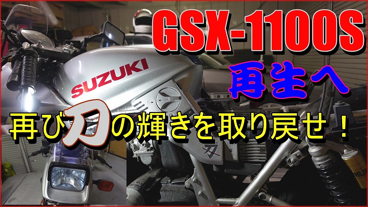 #24 GSX1100S　KATANA 10年間不動！再び刀の輝きを取り戻せ！10年の眠りからの目覚め？バイク、車好きの日常【VLOG】