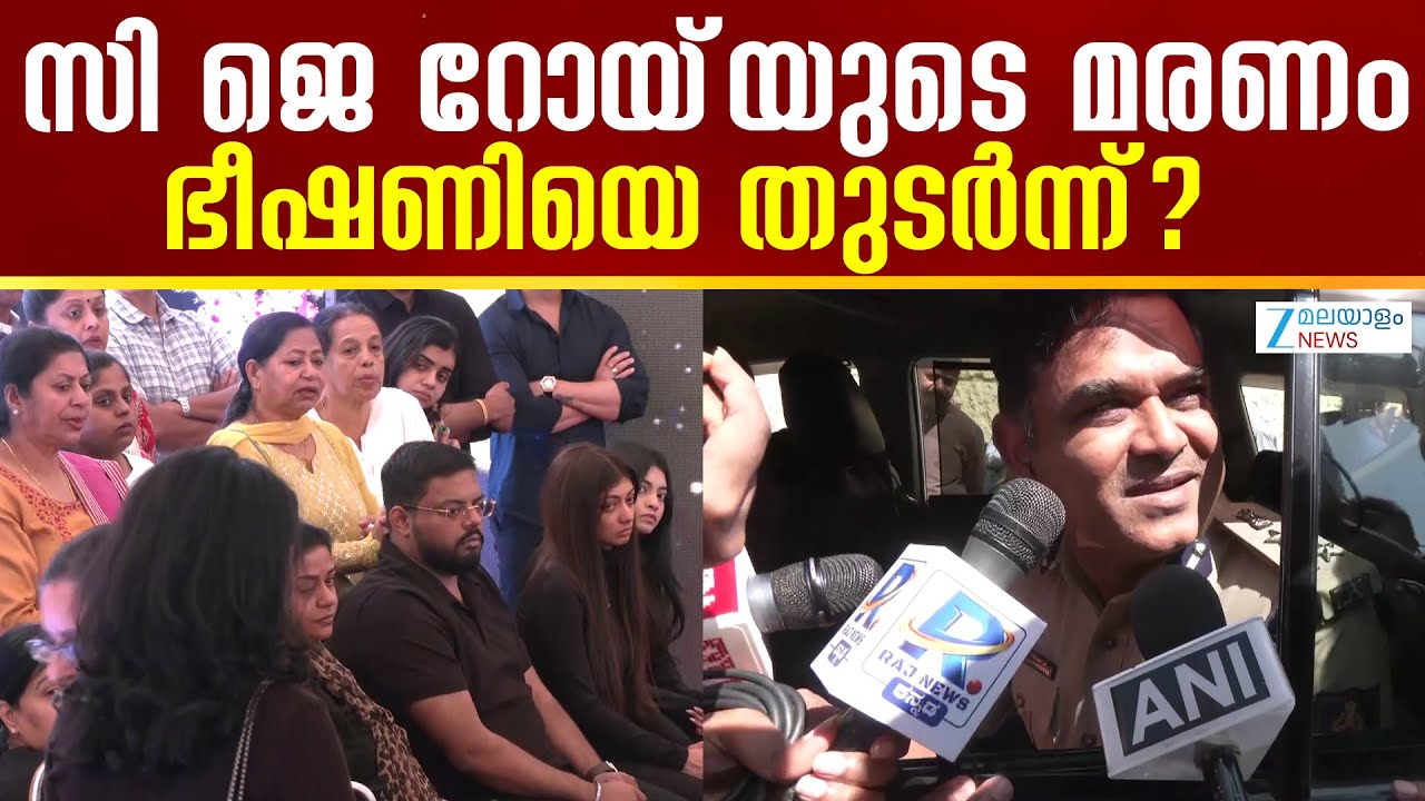 Confident Group Owner CJ Roy Death | റോയിയുടെ മരണം അന്വേഷിക്കാൻ പ്രത്യേക സംഘം