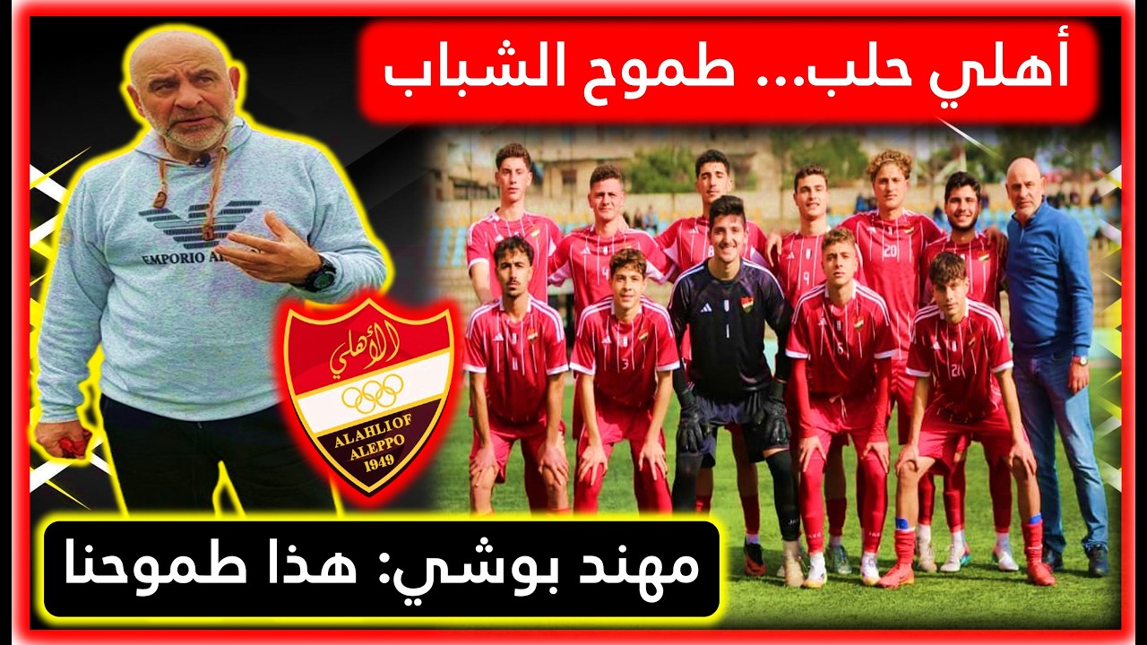 أهلي حلب...طموح الشباب بتحقيق بطولة الدوري السوري...