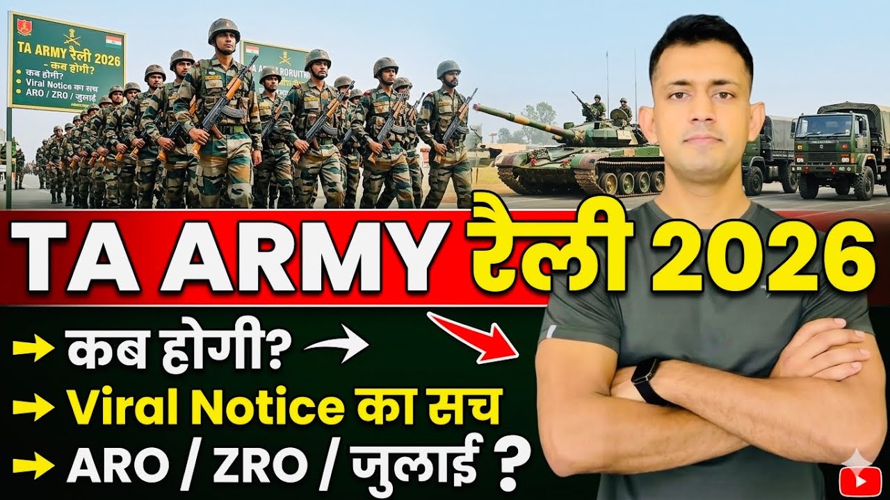 TA ARMY नई भर्ती 2026 कब आएगी | ta army bharti 2026 kab aayega | ta army new vacancy 2026