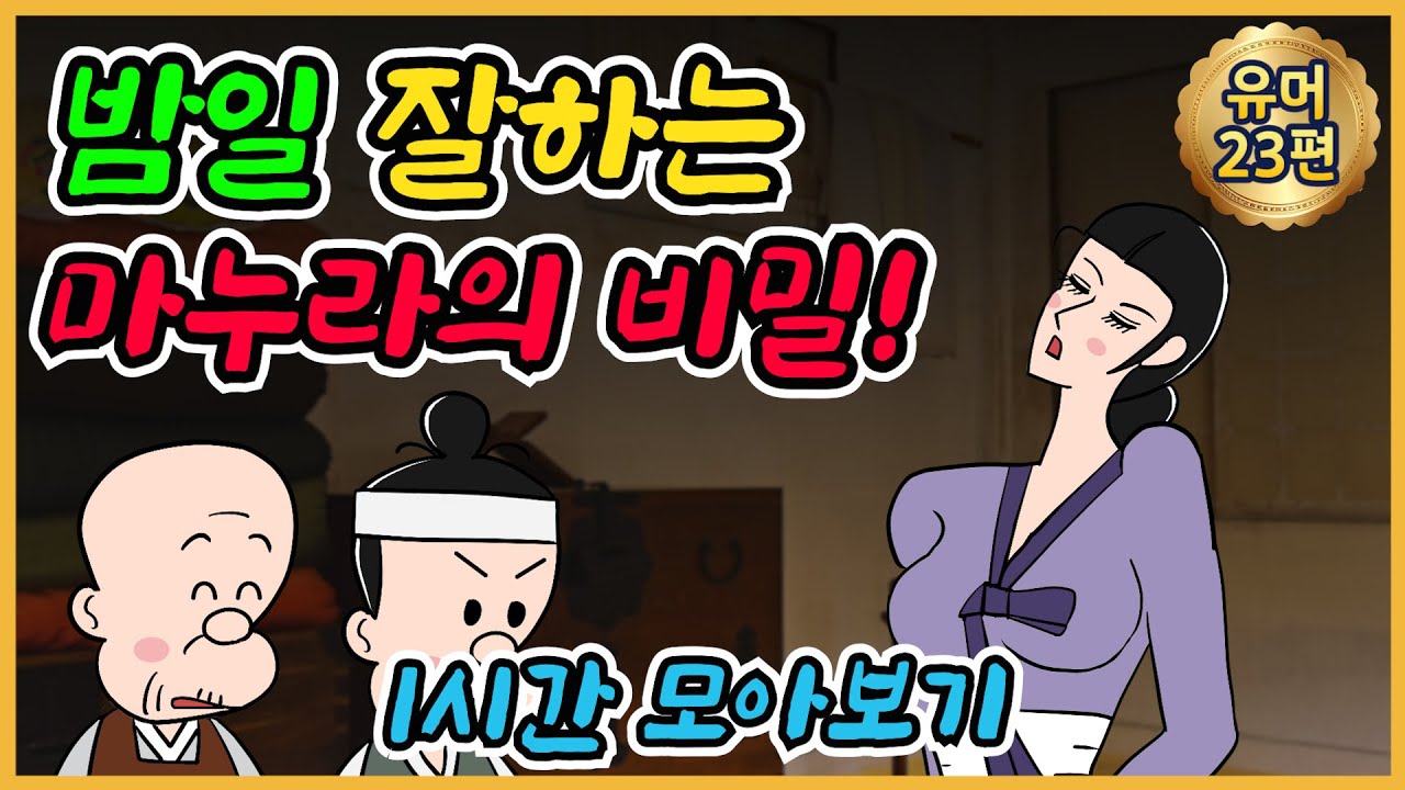 요괴 외 1시간모음 /유머/해학/고금소총