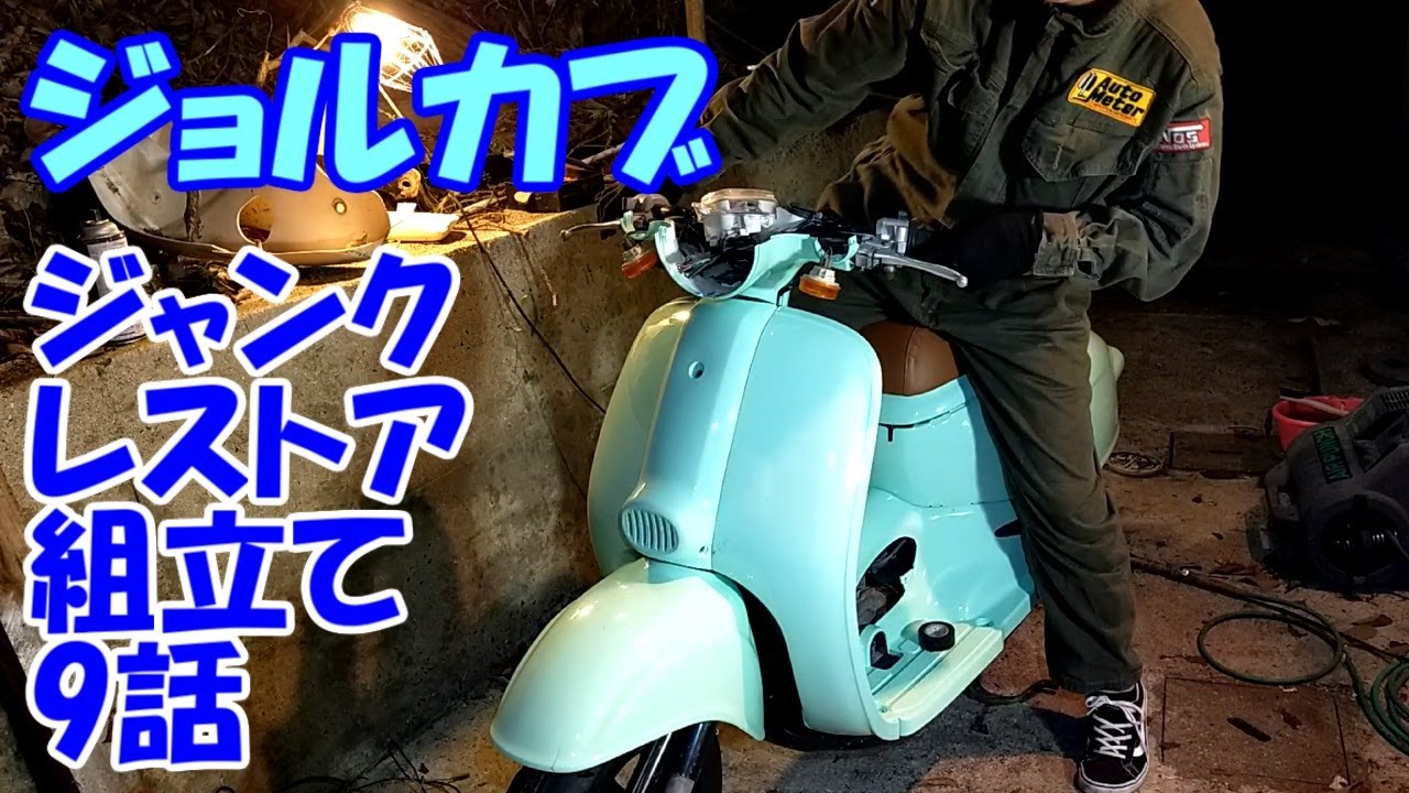 セツ子のジョルカブレストア　組立　 9　塗装が出来上がったカウルを組み立てていきます