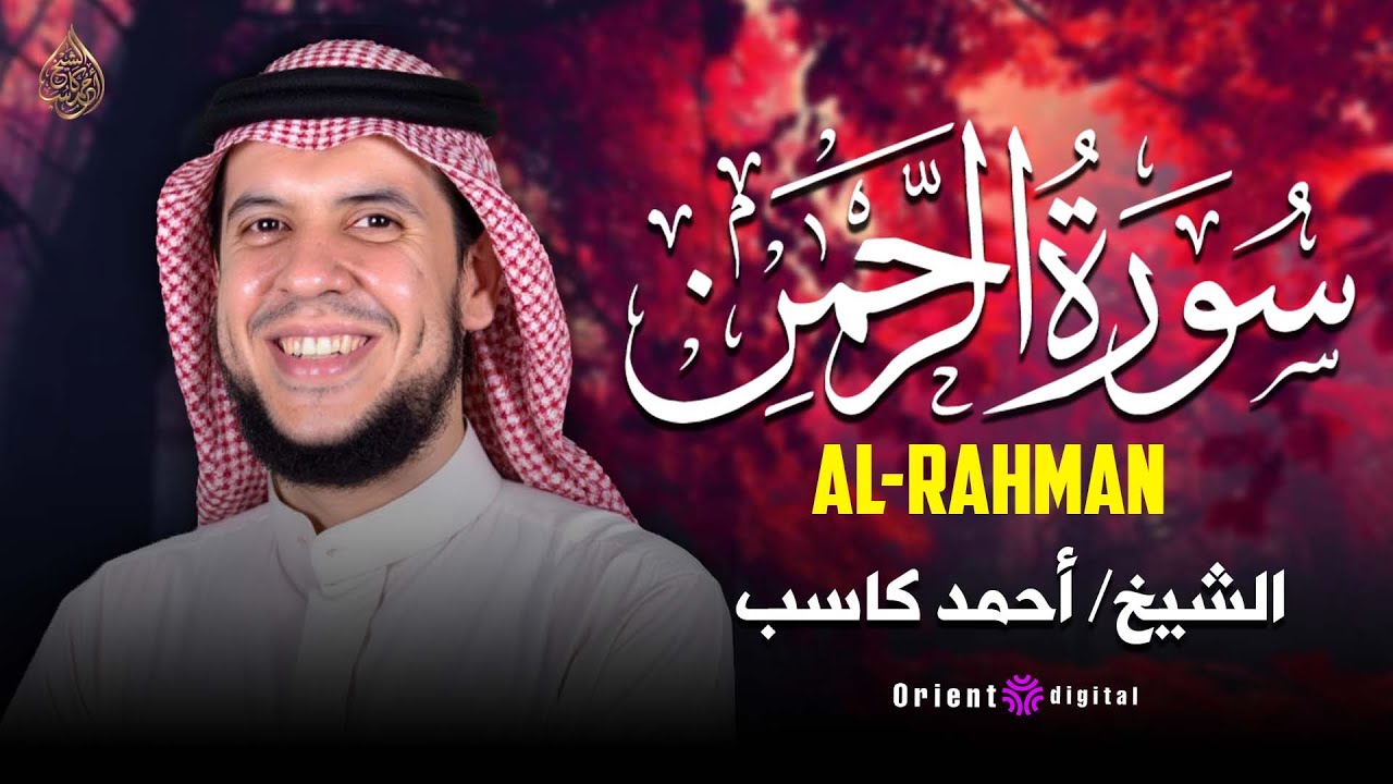 حين تتردّد آيات الرحمن… يلين القلب 🌿 | أحمد كاسب