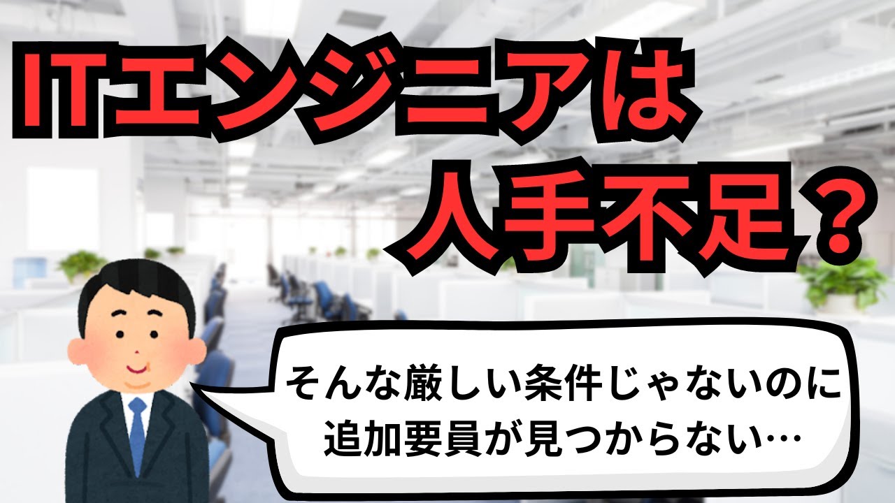 ITエンジニアは人手不足？【IT派遣エンジニア】