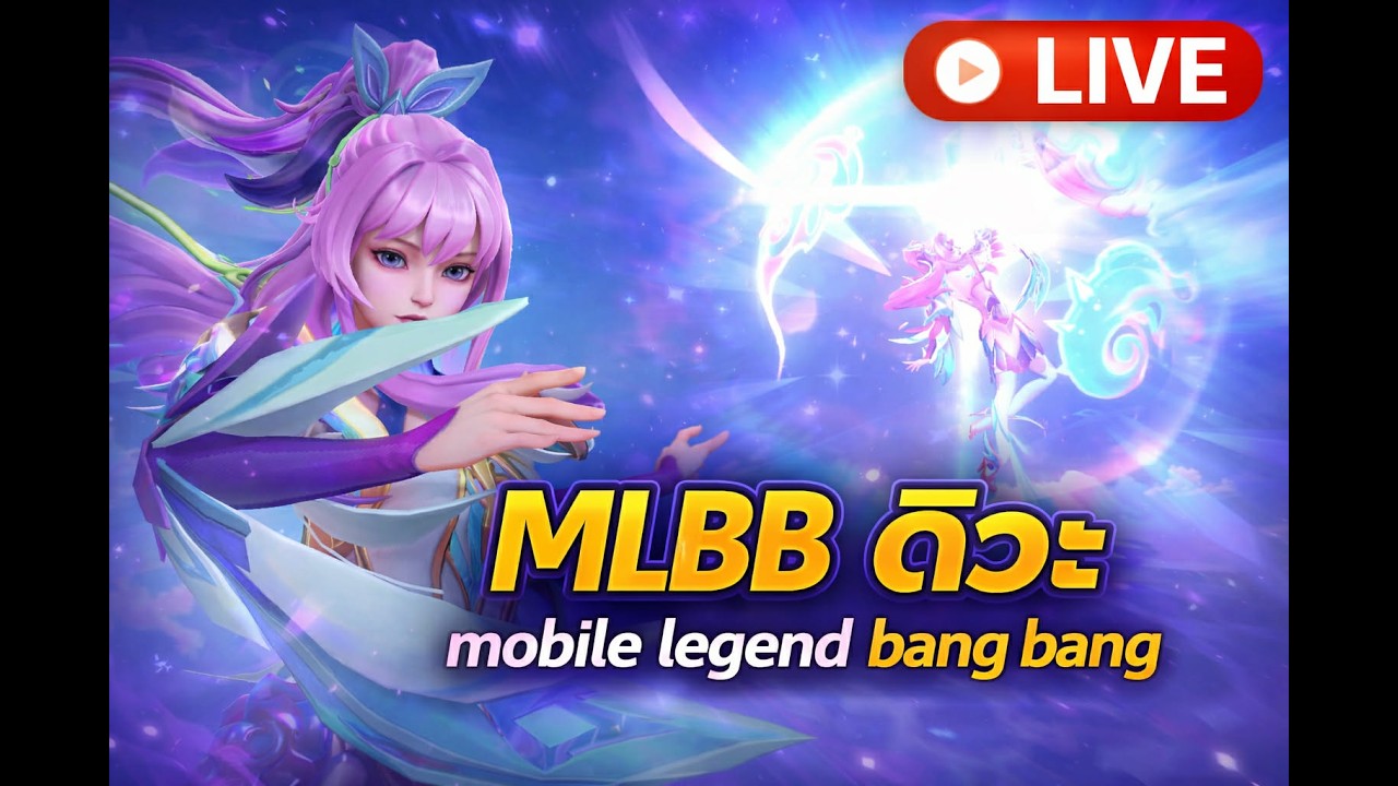 MLBB วันนี้เล่นไอดีไก่ Mobile Legends: Bang Bang EP. 8
