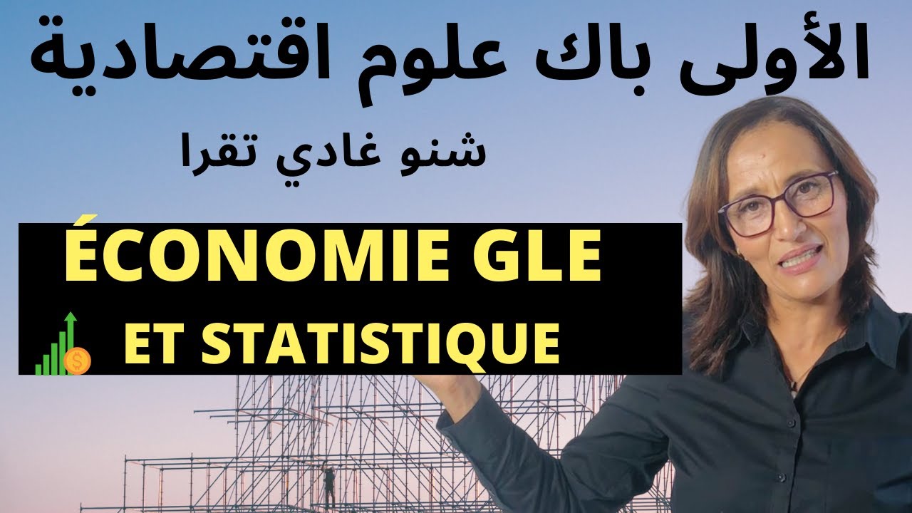 الأولى علوم اقتصادية: شنو غادي تقرا فمادة الاقتصاد العام