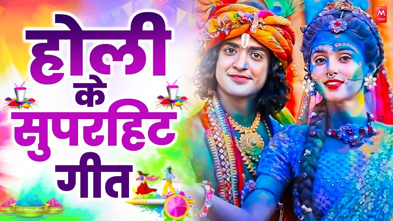 2026 के होली भजन | Nonstop Holi Bhajan 2026 | Radha Krishna Holi Bhajan | 2026 Holi Bhajan