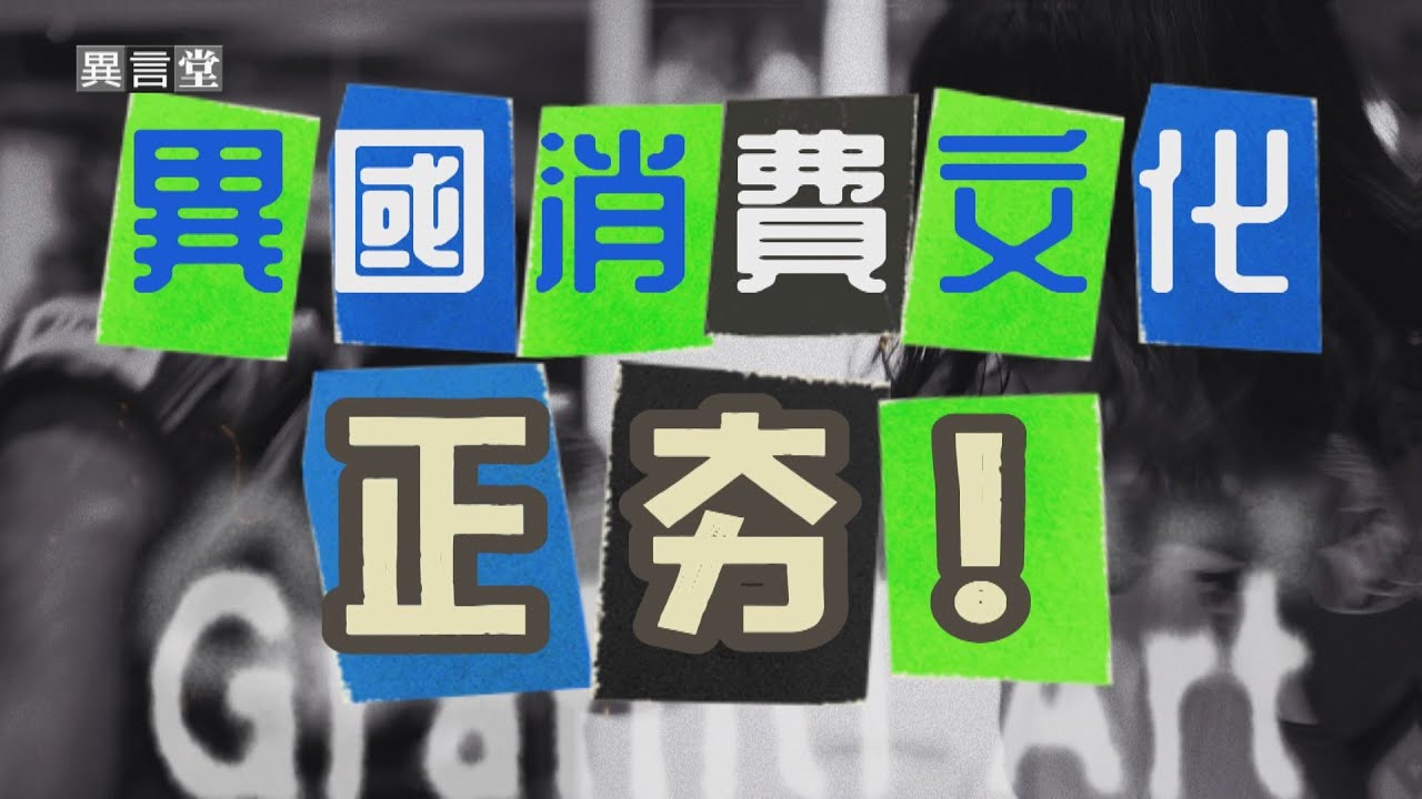 【民視異言堂】越式洗髮 泰拳教室 台灣掀起異國文化消費旋風