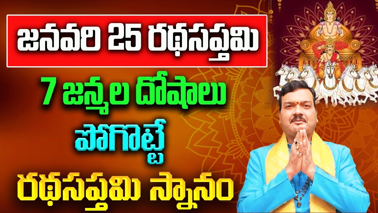 రథసప్తమి పూజ, నైవేద్యం, మంత్రాలు | Ratha Saptami Pooja Vidhanam 2026 | Machiraju Kiran Kumar