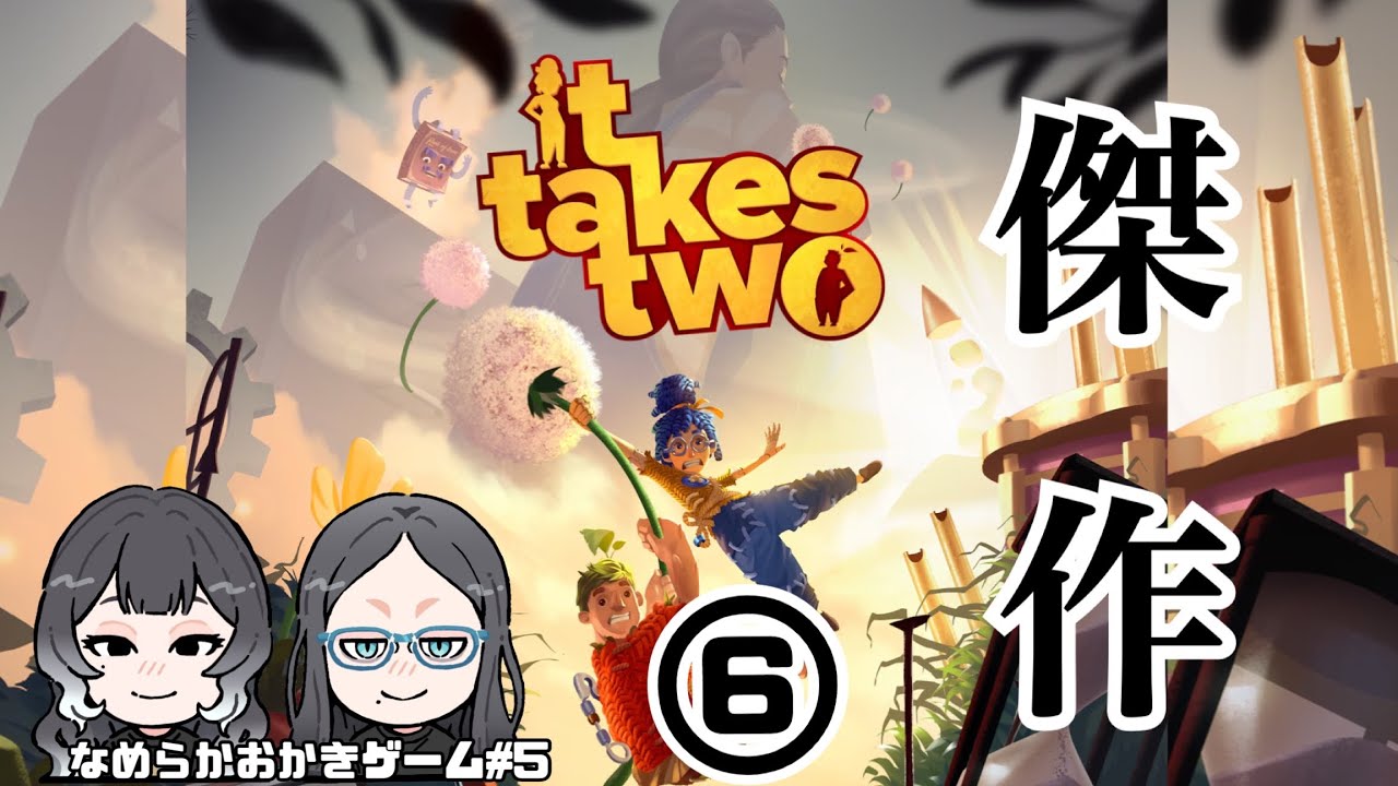 【なめらかおかきゲーム】#5　It Takes Two⑥