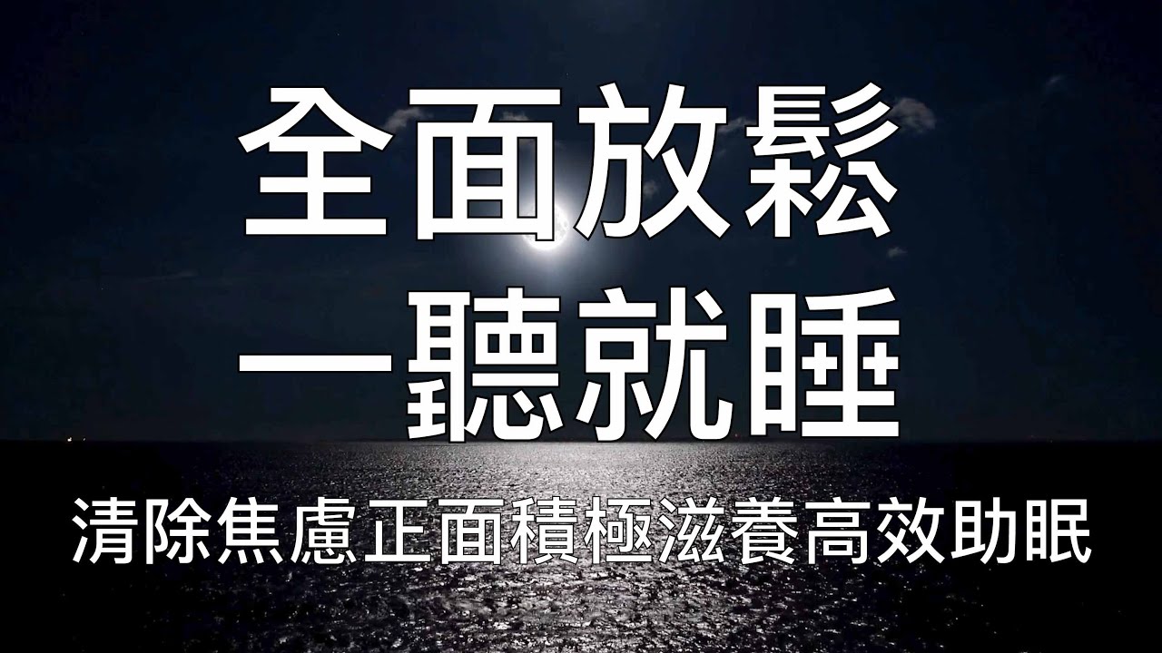 睡眠冥想 |  一聽就睡全面放鬆清除焦慮正面滋養助眠