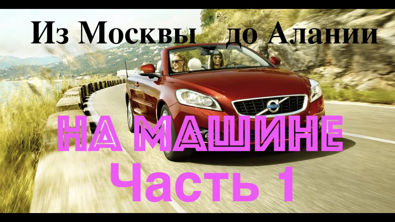 Из Москвы в Аланию на машине - часть 1  Май 2021