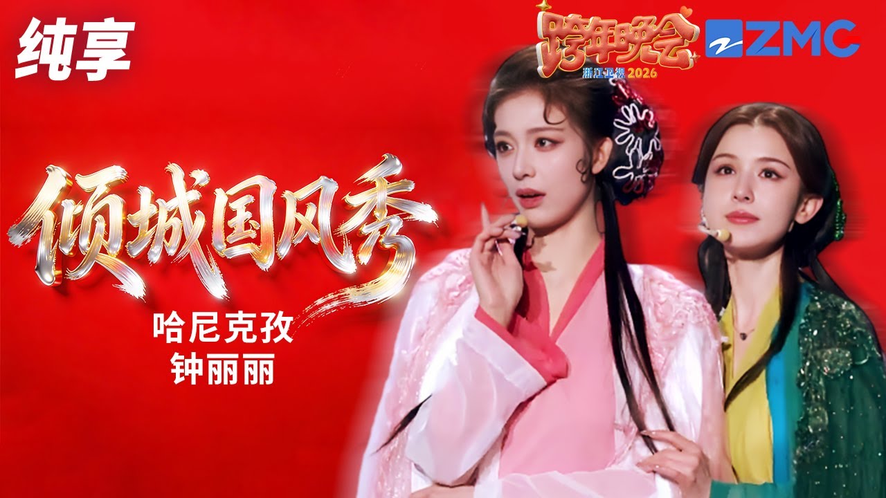 【纯享版】哈尼克孜&钟丽丽《倾城国风秀》 2025-2026浙江卫视跨年晚会 20251231